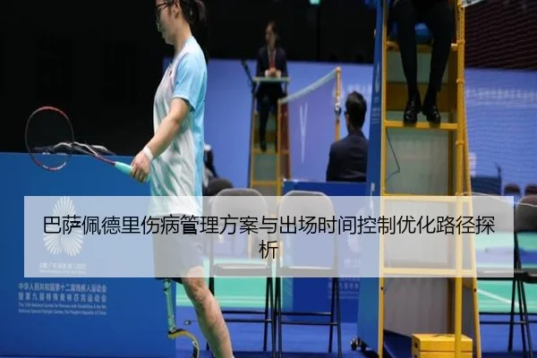 巴萨佩德里伤病管理方案与出场时间控制优化路径探析