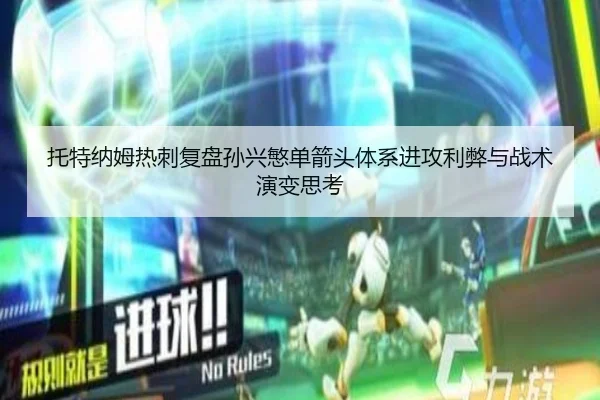 托特纳姆热刺复盘孙兴慜单箭头体系进攻利弊与战术演变思考