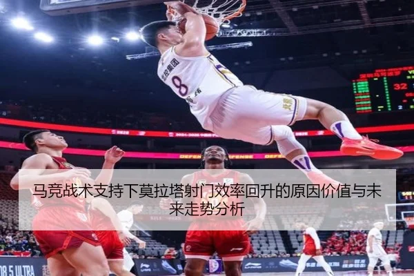 马竞战术支持下莫拉塔射门效率回升的原因价值与未来走势分析