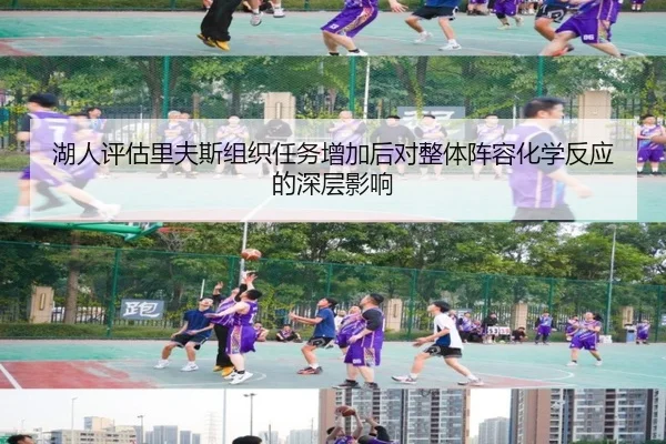 湖人评估里夫斯组织任务增加后对整体阵容化学反应的深层影响