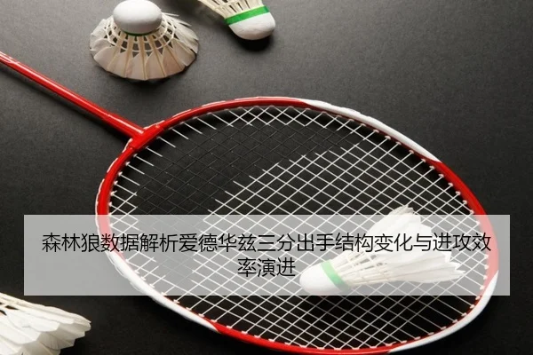 森林狼数据解析爱德华兹三分出手结构变化与进攻效率演进